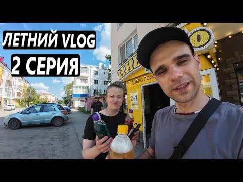 Видео: СХОДИЛИ В ТУРАГЕНТСТВО / ПОСИДЕЛИ В БАРЕ / ЛЕТНИЙ VLOG С ВАРЕЙ / 2 СЕРИЯ / #приколы #vlog #live