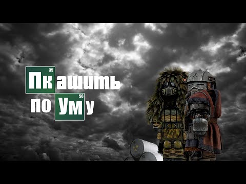 Видео: ПКАШИТЬ ПО УМУ | печалька | STALCRAFT X