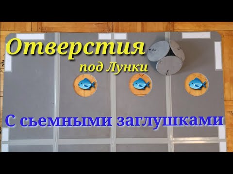 Видео: Пол ЭВА.Отверстия под Лунки.НЕ ДЕЛАЙ ПОКА НЕ ПОСМОТРИШЬ!!!Оригинальное Решение!!!