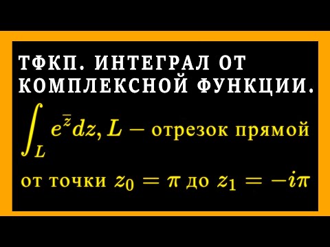 Видео: ТФКП. Интегрирование комплексной функции по отрезку прямой. Уравнение прямой в параметрическом виде.