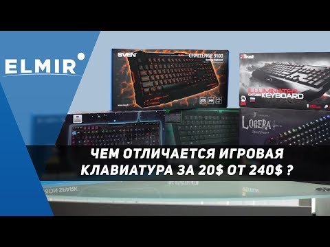 Видео: Чем отличается игровая клавиатура за 20$ от 240$ ? Обзор и сравнение от Elmir.ua