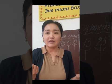 Видео: Кыргыз тилин үйрөнөбүз # 2-сабак # Сандар (Сан атооч)