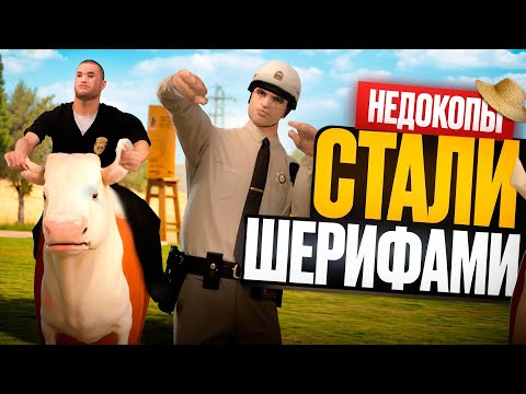 Видео: ДВА ТУПЫХ КОПА СЛУЧАЙНО СТАЛИ ШЕРИФАМИ 😨👮🏼‍♂️👮🏼‍♂️