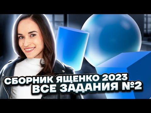 Видео: Решаем все задания 2 ЕГЭ математика ПРОФИЛЬ из Ященко | Умскул