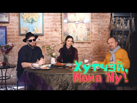 Видео: Казка "Хутчэй, Мама Му" Юі Вісландэр па-беларуску