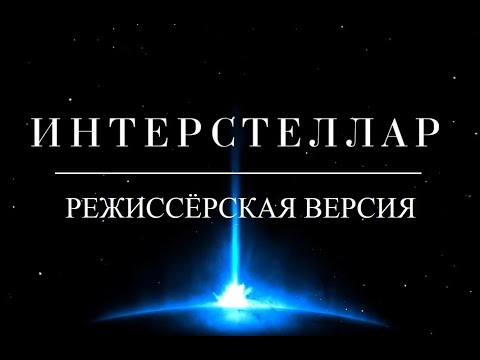 Видео: Интерстеллар спустя 6 лет. Режиссёрская версия Кипа Торна. Объяснение концовки. Наука за кадром.