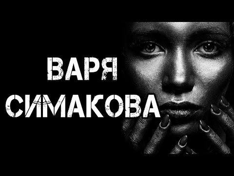Видео: Страшные истории на ночь | ВАРЯ СИМАКОВА | Страшилки