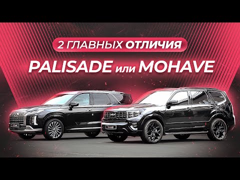 Видео: 2 главных ОТЛИЧИЯ - PALISADE или MOHAVE ?!
