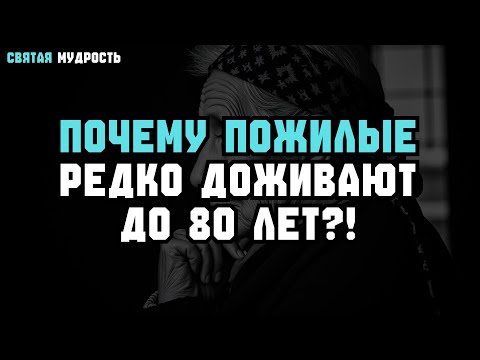 Видео: ПОЧЕМУ трудно дожить до 80 — 5 ТИХИХ ПРИЧИН старческого УХОДА