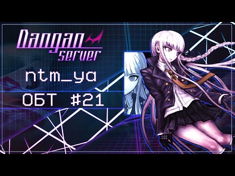 Видео: ОБТ | Эпизод 21 | Danganserver | Danganronpa Minecraft