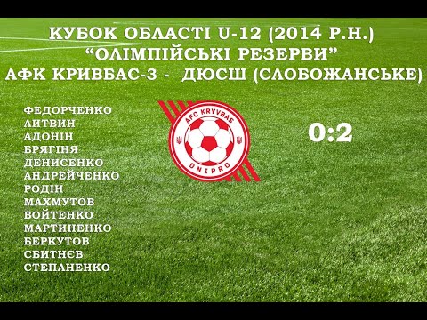 Видео: Кубок області U-12 (2014 р.н.) АФК Кривбас-3 - ДЮСШ (Слобожанське)  1 тайм