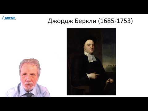 Видео: Лекция в МФТИ №22. Беркли, Юм