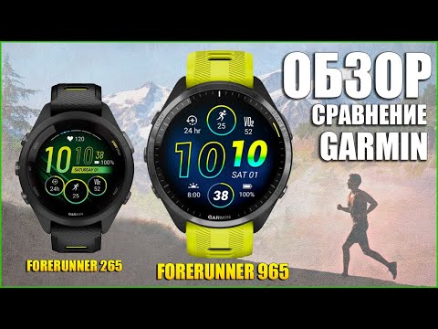 Видео: Обзор GARMIN Forerunner 965 сравнение с Forerunner 265