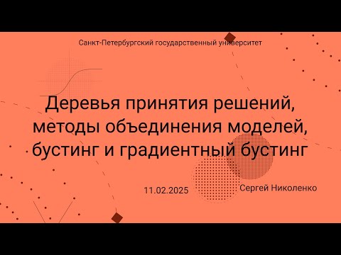 Видео: СПбГУ -- 2025.02.11 -- Деревья принятия решений, объединение моделей, бустинг, градиентный бустинг