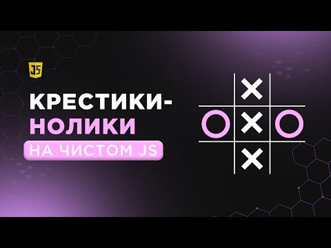 Видео: Практика на JavaScript: Создаем крестики-нолики с нуля.