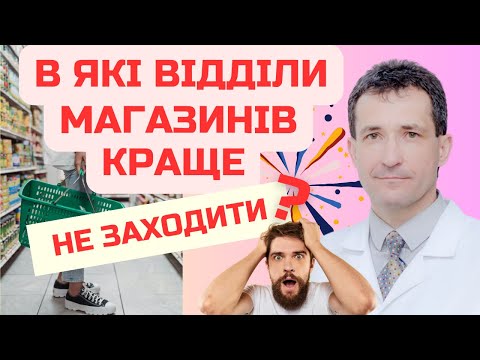 Видео: НЕ ЗАХОДЬТЕ В ЦІ ВІДДІЛИ МАГАЗИНІВ! #холестерин #ковбаса #жири #цукор #печиво #сахалтуєв #кола