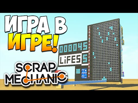 Видео: Scrap Mechanic | Шок! Игра в игре! Space invaders!