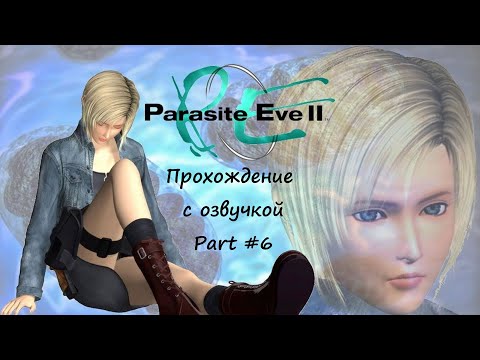 Видео: PARASITE EVE 2 (ПРОХОЖДЕНИЕ С ОЗВУЧКОЙ) - Part #6 ПОЛНАЯ ЗАЧИСТКА (PS1 RUS)