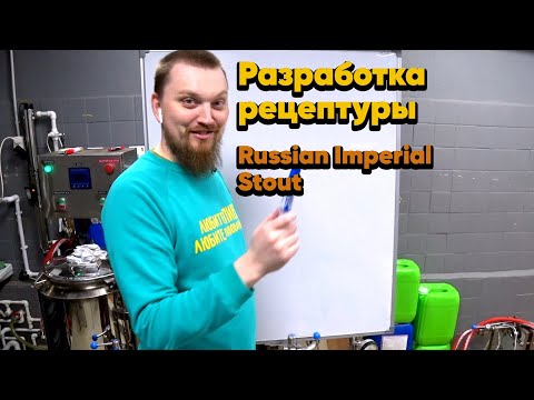 Видео: Как сварить Russian Imperial Stout | Рецепт пива Русский Имперский Стаут