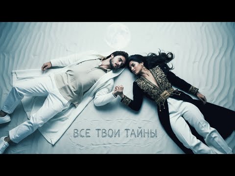 Видео: Все твои тайны - Mariz Mirt | Grifmoon music | 2025