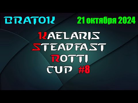 Видео: Турнир Kaelaris Steadfast Rotti Cup #8!