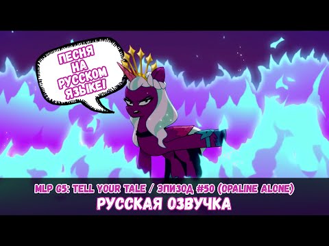 Видео: Новые пони - эпизод #50, Opaline Alone (песня + на русском языке) / MLP: Tell Your Tale