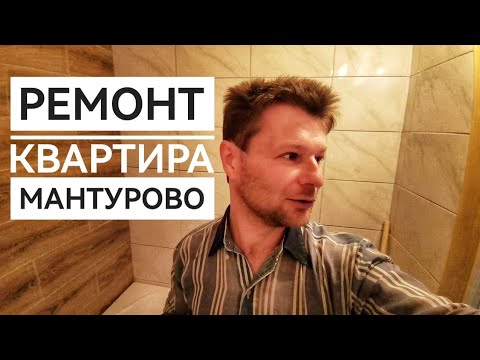Видео: Обзор квартиры в Мантурово после ремонта незаконченого