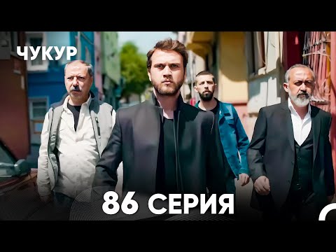 Видео: Чукур 86 Серия (русский дубляж) FULL HD