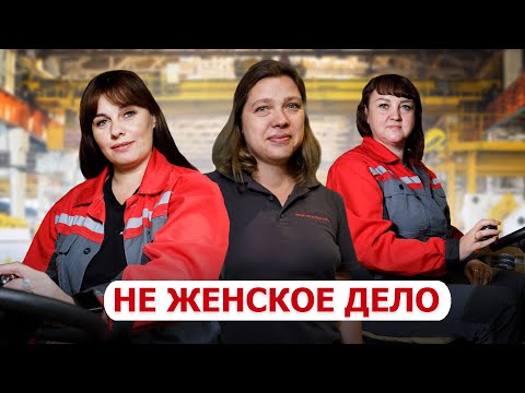 Видео: Не женское дело
