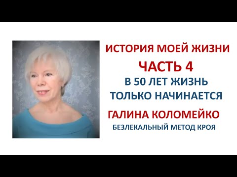 Видео: Моя работа и жизнь в Москве Галина Коломейко