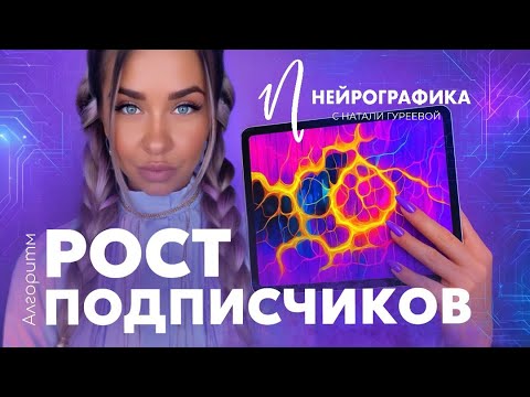 Видео: АЛГОРИТМ РОСТ ПОДПИСЧИКОВ - НЕЙРОГРАФИКА