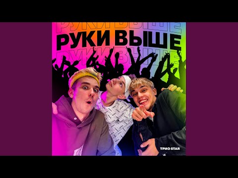 Видео: Руки выше