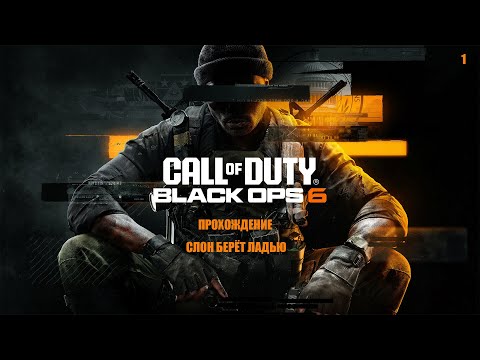 Видео: CALL OF DUTY: BLACK OPS 6 | ПРОХОДЖЕНИЕ ЧАСТЬ 1 - СЛОН БЕРЁТ ЛАДЬЮ (2К|60FPS) PC