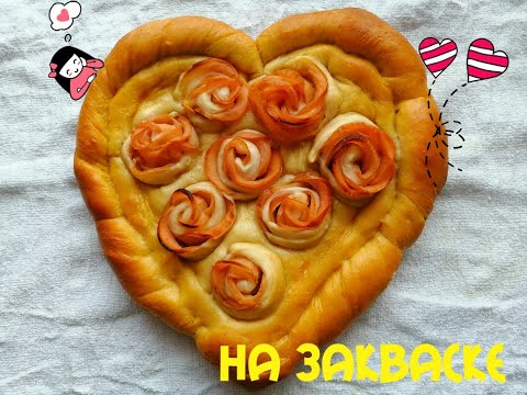Видео: Пирог на закваске: Сердце. Розы из яблок.