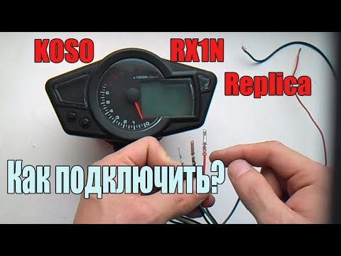 Видео: Как подключить мото-приборку// how to wire the universal speedometer rx1n replica china