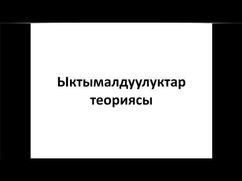 Видео: Ыктымалдуулуктар теориясы |ЖРТ Математика | ОРТ        #жрт #жртматематика