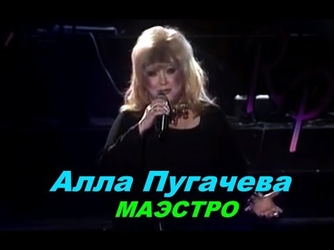 Видео: Алла Пугачева- Маэстро  ( live, 2002 )