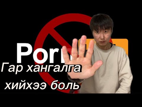 Видео: ГАР ХАНГАЛГА ХИЙХЭЭ БОЛЬ