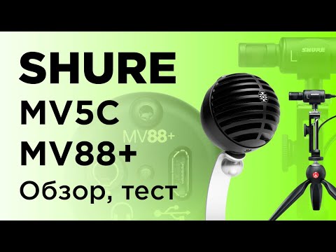 Видео: Shure MV88 + video kit и MV5C:  Обзор, тест, сравнение