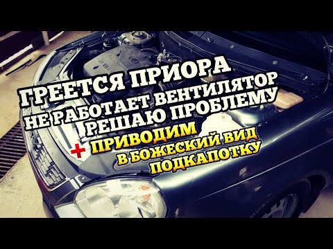 Видео: Греется приора,не срабатывает вентилятор решаю проблему.