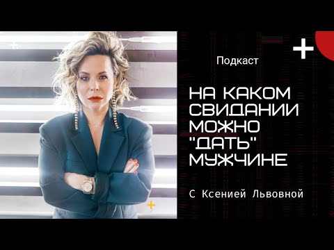 Видео: На каком свидании можно «дать» мужчине?