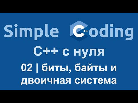 Видео: C++ с нуля | 02 | Биты, байты и двоичная система