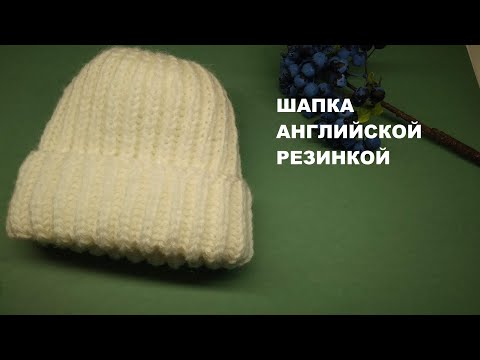 Видео: Шапка английской резинкой за 3 часа. Мастер-класс.Шапка спицами.