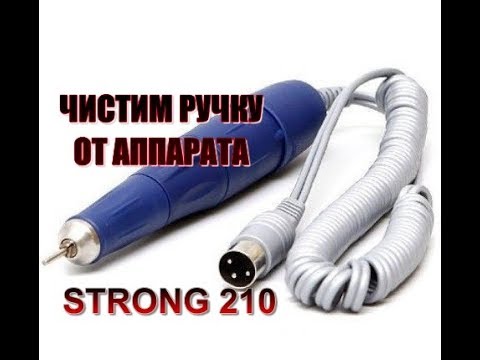 Видео: ЧИСТКА ручки от аппарата STRONG 210-105L//РАЗБОРКа//СБОРКА//