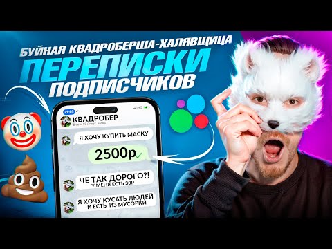 Видео: Буйная КВАДРОБЕРША-ХАЛЯВЩИЦА на Авито (+ Возвращение Николя) | Переписки Подписчиков