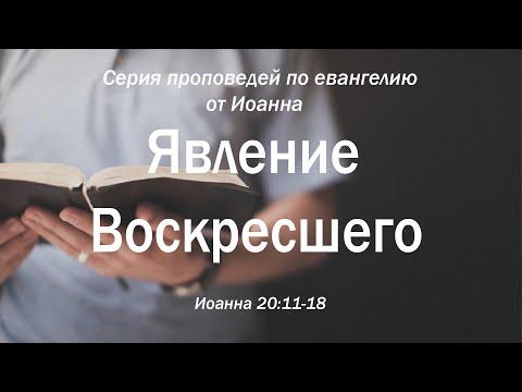 Видео: Иоанна 20:11-18 "Явление воскресшего" | Андрей Резуненко