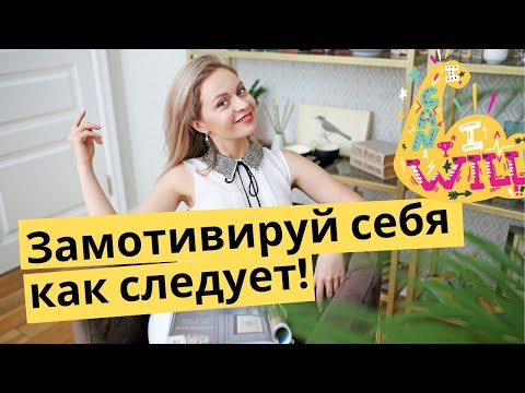 Видео: МОТИВАЦИЯ! Как себя мотивировать? Неизбитые знания | Популярная психология