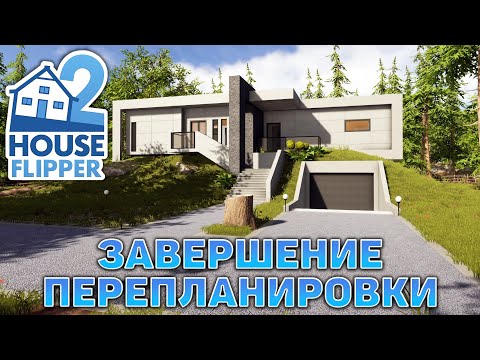 Видео: Завершение перепланировки ❄ House Flipper 2 ❄ №16