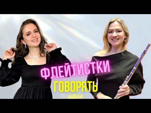 Видео: ФЛЕЙТИСТКИ про професію МУЗИКАНТА, життя в ТУРНЕ, смішні ГАСТРОЛЬНІ історії та ОСОБИСТЕ ЖИТТЯ