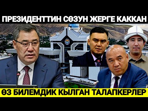 Видео: ПРЕЗИДЕНТТИН сөзүн жерге каккан ! ЖАЗАЛАРЫН алышты 